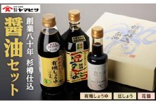 【創業80年 杉樽仕込】醤油セット（豆しょう500ml,有機しょうゆ500ml,花醤200ml）｜醤油 調味料 小豆島 新鮮 美味しい 人気