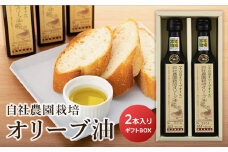 【小豆島産オリーブオイル】自社農園栽培オリーブ油 ~ギフト用BOX付~ （180ml×2本）｜調味料 油 国産 小豆島 美味しい 人気 ギフト