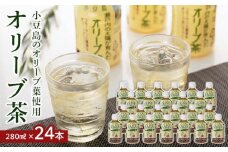 オリーブ茶（280ml×24本）~小豆島産オリーブ葉使用~｜ペットボトル お茶 オリーブ 小豆島 美味しい 人気
