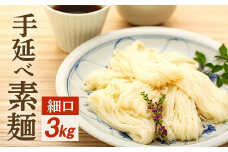 ★レビューキャンペーン対象★手延べ素麺 (細口) 3kg