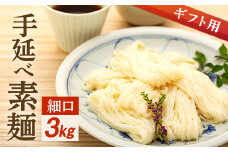 ★レビューキャンペーン対象★【ギフト用】手延べ素麺 (細口) 3kg（贈答用・熨斗つき）