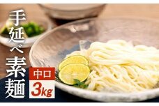 ★レビューキャンペーン対象★【ギフト用】手延べ素麺 (中口) 3kg（贈答用・熨斗つき）