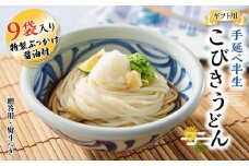 【ギフト用】手延べ半生こびきうどん 9袋入り 特製ぶっかけ醤油3本付（贈答用・熨斗つき）