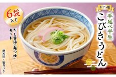 【ギフト用】手延べ半生こびきうどん 6袋入り だし醤油(麺つゆ)セット（贈答用・熨斗つき）