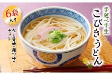 手延べ半生こびきうどん 6袋入り だし醤油 (麺つゆ)　2本付