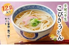 手延べ半生こびきうどん 12袋入り だし醤油(麺つゆ)　4本付