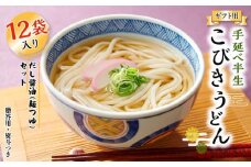 【ギフト用】手延べ半生こびきうどん 12袋入り だし醤油(麺つゆ)セット（贈答用・熨斗つき）