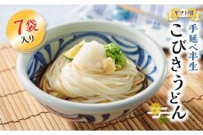 【ギフト用】手延べ半生こびきうどん 7袋入り（贈答用・熨斗つき）