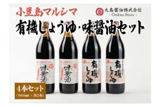 【小豆島マルシマ】有機しょうゆ・味醤油 4本セット（900ml×4本）｜醤油 調味料 小豆島 新鮮 美味しい 人気