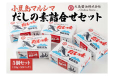 【小豆島マルシマ】だしの素詰め合わせ 5個セット（10g×50パック×5個）｜だしの素 調味料 小豆島 新鮮 美味しい 人気