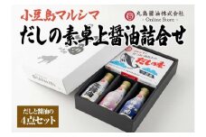 【小豆島マルシマ】だしの素と3種の卓上醤油詰め合わせ（だしの素：10g×50パック 醤油：200ml×3本）｜だしの素 醤油 調味料 小豆島 新鮮 美味しい 人気