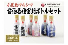 【小豆島マルシマ】醤油３種密封ボトルセット （200ml×6本）｜醤油 調味料 小豆島 新鮮 美味しい 人気