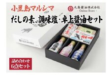 【小豆島マルシマ】だしの素、調味塩・卓上醤油6点セット（だしの素：10g×16パック つゆの素：210g×1個 醤油：200ml×3本）｜だしの素 醤油 調味料 小豆島 新鮮 美味しい 人気
