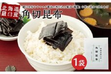 北海道羅臼産　角切昆布（100g×1袋）