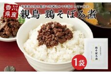 香川県産親鳥　鶏そぼろ煮（100g×1袋）