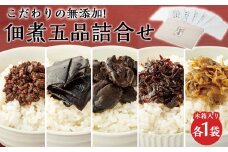 こだわりの無添加　佃煮五品詰合せ（100g ×5袋）