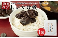 大分産　しいたけ煮（100g×1袋）