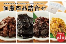 こだわりの無添加　佃煮四品詰合せ（100g ×4袋）
