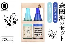 森國海のセット(720ml×2本)