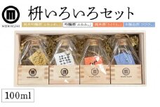 枡いろいろセット(100ml×4本)