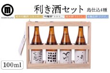 利き酒セット (100ml×4本)