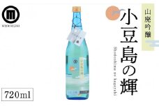 小豆島の輝 山廃吟醸 (720ml×1本)
