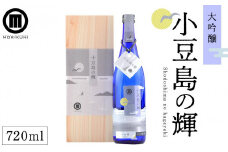 小豆島の輝 大吟醸(720ml×1本)