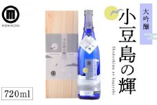 小豆島の輝 大吟醸(720ml×1本)