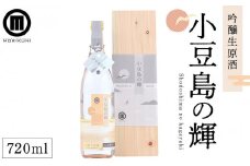 小豆島の輝 吟醸生原酒(720ml×1本)