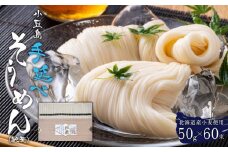 ★レビューキャンペーン対象★北海道産小麦使用 小豆島手延べそうめん(純麦) 50g×60束 3kg
