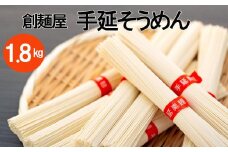 小豆島「創麺屋」手延べそうめん36束(1.8kg)
