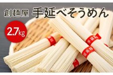 ★レビューキャンペーン対象★小豆島「創麺屋」手延べそうめん54束 (2.7kg)【そうめん 人気 1位 贈り物 手延そうめん 素麺    手延素麺 贈答 小豆島町 AQ15】