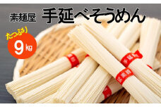 ★レビューキャンペーン対象★たっぷり小豆島「創麺屋」手延べそうめん(9kg)