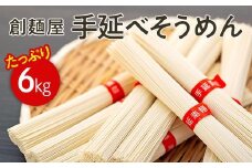 ★レビューキャンペーン対象★たっぷり小豆島「創麺屋」手延べそうめん(6kg)