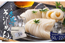 ★レビューキャンペーン対象★北海道産小麦使用 小豆島手延べそうめん(純麦) 22束