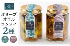 小豆島オリーブオイルコンフィ 2品セット【鰆・烏賊】
