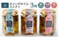 小豆島オリーブオイルコンフィ 3品セット【鰆・鯛・烏賊】