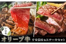 小豆島オリーブ牛すき焼き＆ステーキセット