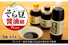 そら豆醤油 Aセット