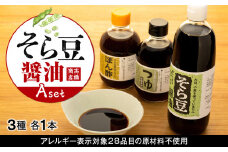 そら豆醤油 Aセット