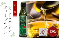 【増量サイズ】小豆島産エキストラバージンオリーブオイル ルッカ (180g×1本)