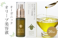 オーガニックオリーブ美容液 (20ml×1本)