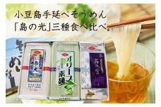 小豆島手延べそうめん「島の光」3種食べ比べ