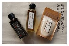 ※停止中※つまみや 燻製調味料3種