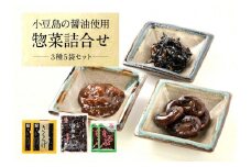 醤の郷と呼ばれる小豆島の醤油使用！惣菜詰合せ