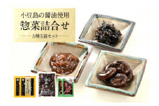 醤の郷と呼ばれる小豆島の醤油使用！惣菜詰合せ