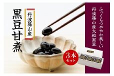 丹波篠山産黒豆煮 290g 3本セット