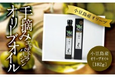 小豆島産　エキストラバージンオリーブオイル〔手摘み〕182g
