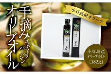 小豆島産　エキストラバージンオリーブオイル〔手摘み〕182g