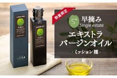 【数量限定】エキストラバージンオイル ミッション種：早摘み（シングルエステート）